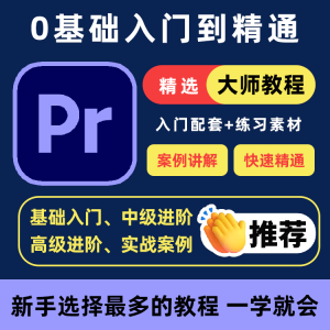 PR教程零基础入门学习premiere pro教学视频剪辑软件课程练习素材-虚拟仓发货
