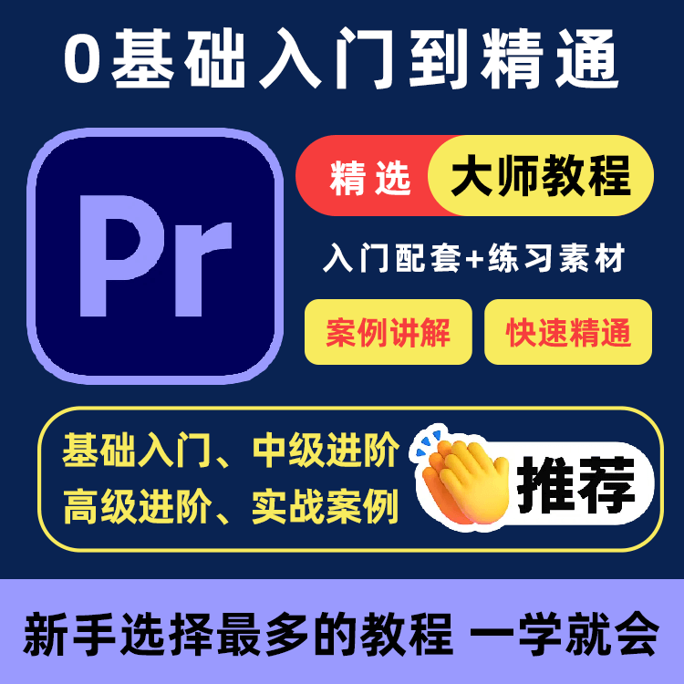 PR教程零基础入门学习premiere pro教学视频剪辑软件课程练习素材-虚拟仓发货