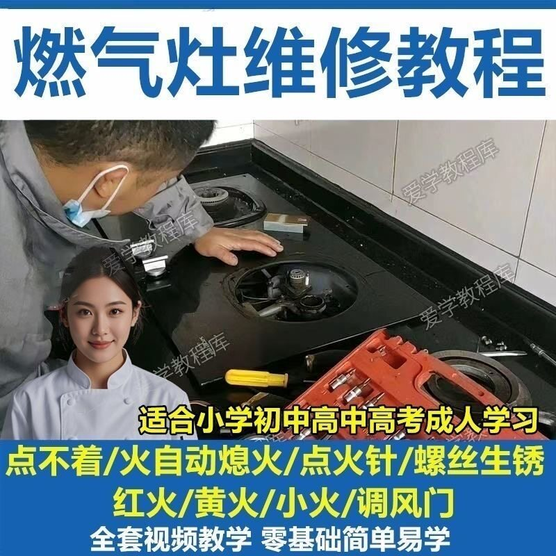 燃气灶维修教程视频教程新手自学基础精通教学视频-虚拟仓发货