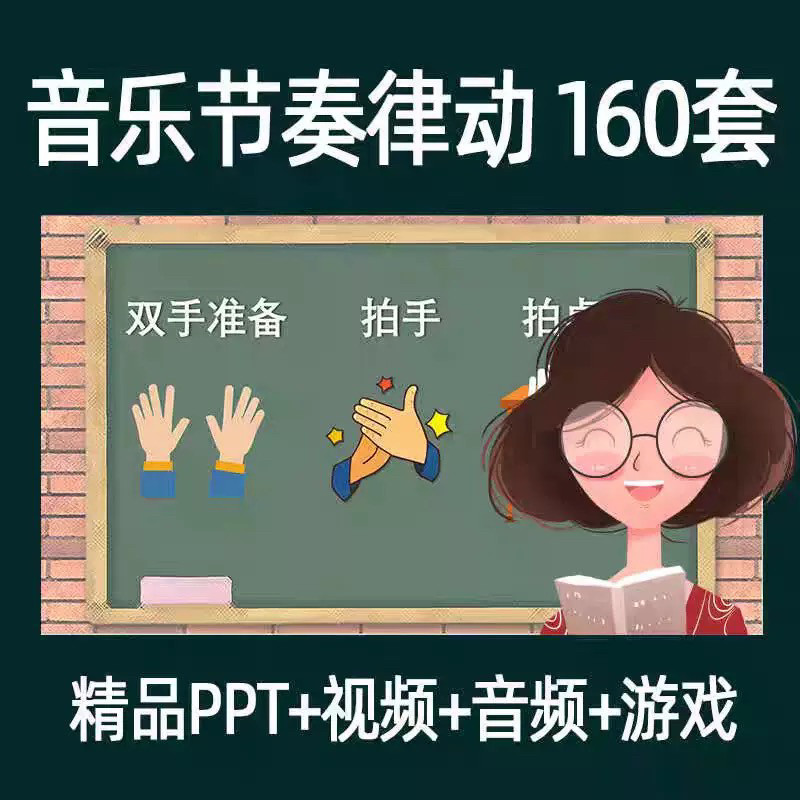 音乐节奏律动游戏课件ppt课前热身打节拍中小学幼儿课间放松视频-虚拟仓发货