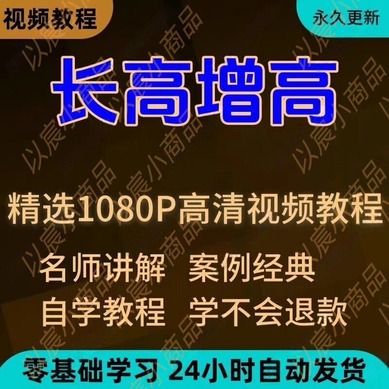 科学长高增高视频教程新手自学零基础入门精通教学全套课程全集-虚拟仓发货
