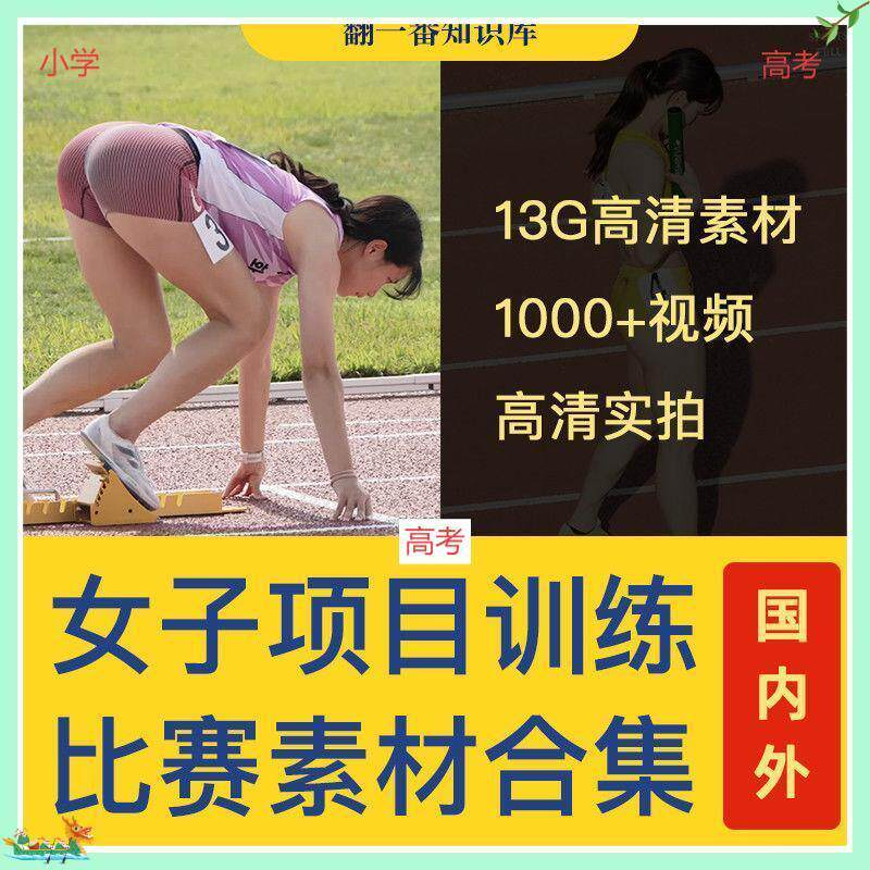 国外女子运动员训练比赛视频素材合集短跑跳水跳高考小学教程资料-虚拟仓发货