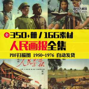 人民画报50-70年代高清老照片海报人物画册图片电子版素材设计-虚拟仓发货