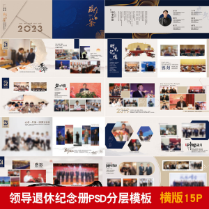 领导退休纪念册模板同事离职工作照相册画册PSD分层设计素材-虚拟仓发货