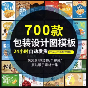 PS包装平面展开图ai包装袋礼盒易拉罐手提袋设计素材psd模板-虚拟仓发货