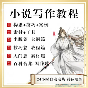 小说写作教程技巧网络新手课程网文入门素材全套教学签约大纲-虚拟仓发货