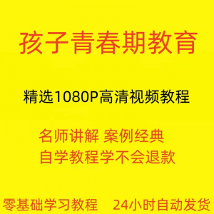 孩子青春期教育视频教程新手自学零基础入门精通教学课程全集-虚拟仓发货