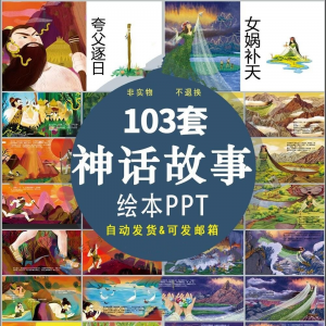 中国神话故事绘本PPT课件可修改模板古代传说大禹治水梁祝ppt模板-虚拟仓发货
