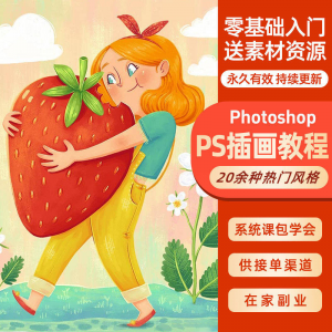 ps插画课教程零基础入门板绘视频国潮商插儿插扁平治愈绘本古风-虚拟仓发货