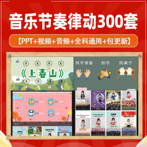 课堂互动音乐节奏律动游戏课件PP视频课前热身打节拍注意力训练-虚拟仓发货