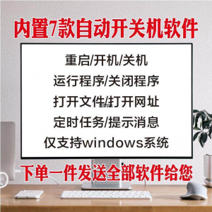 电脑自动定时开关机智能软件定时器开机重启运行执行任务工具程序-虚拟仓发货