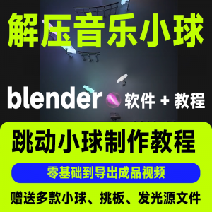 短视频抖音3D音乐小球blender软件制作视频教程跳动小球源文件win-虚拟仓发货