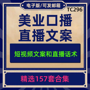 美业美容护肤科普口播短视频文案模板彩美妆直播带货话术脚本素材-虚拟仓发货
