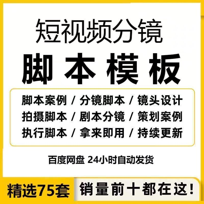 短视频拍摄脚本分镜头表模板抖音计划表剧本拉片宣传片策划表格-虚拟仓发货