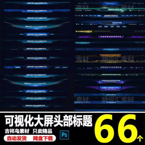 科技数据可视化大屏界面头部标题样式组件元素UI设计PSD素材模板-虚拟仓发货