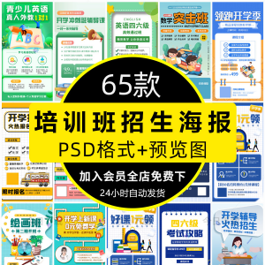 培训班招生语文数学英语辅导班寒暑假宣传海报PSD设计素材模板PS-虚拟仓发货