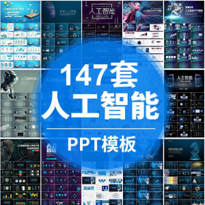 人工智能PPT机器人AI高科技感互联网大数据大气动态商务PPT模板-虚拟仓发货