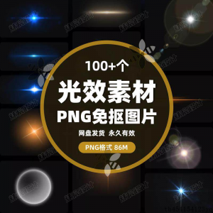 100款 光效光影星光光晕灯光 PNG免抠素材高清图片PS设计PPT素材-虚拟仓发货