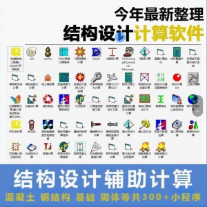 建筑结构辅助设计绿色小工具软件混凝土钢结构基础砌体计算程序-虚拟仓发货
