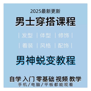 男生服装穿搭视频教程个人形象自信技巧着装风格设计改造男神学课-虚拟仓发货