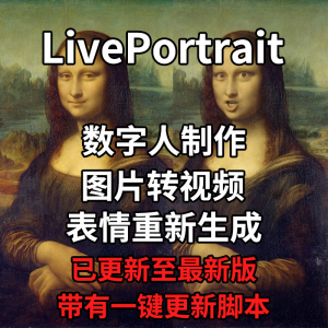 LivePortrait整合包AI图片驱动视频人物表情转移最新电脑版带教程-虚拟仓发货