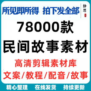 民间故事奇闻异事短中视频计划自媒体素材高清无水印教程未解之谜-虚拟仓发货