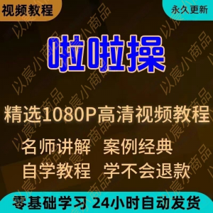 啦啦操视频教程新手学习小白自学零基础入门精通教学培训课程全集-虚拟仓发货