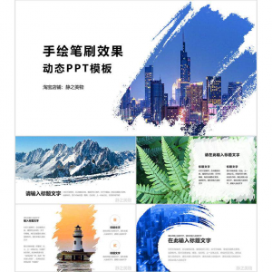 手绘笔刷效果动态PPT模板 0680静之美物原创 墨迹 图片可替换-虚拟仓发货
