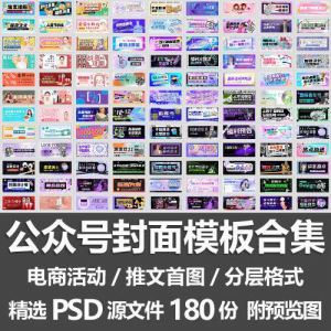 公众号封面模板合集/电商活动微信配图手机推文首图素材PSD源文件-虚拟仓发货