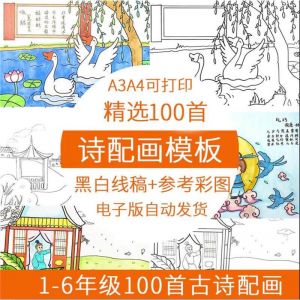 儿童小学生古诗配画模板手抄报电子版A3A4纸绘画涂色黑白线稿素材-虚拟仓发货