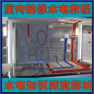 室内装修设计水电改造安装视频教程零基础自学家装潢知识教学课程-虚拟仓发货