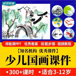 少儿国画课件水墨画创意美术入门基础课程教案ppt教学视频教程-虚拟仓发货