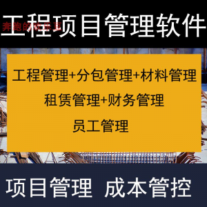 建筑工程项目管理软件分包材料财务合同签证管理工程成本控制系统-虚拟仓发货