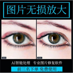 图片无损放大 模糊老照片修复还原变高清画质提高分辨率软件工具-虚拟仓发货