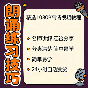 朗诵练习技巧视频教程新手自学零基础入门精通教学课程全集素材-虚拟仓发货