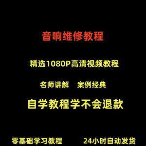 音响维修技术视频教程理自学初学入门零基础家庭影院原理修理检修-虚拟仓发货