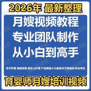 育婴师月嫂培训视频课程护理教程材新生儿孕产妇康复教学坐月子餐-虚拟仓发货