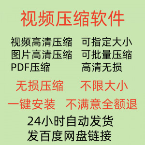 视频压缩工具图片JPG PNG PDF 压缩软件mp4压缩器批量高清无损-虚拟仓发货