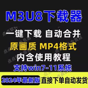 M3U8下载工具批量公众号课程腾讯影片下载软体网课下载工具2024-虚拟仓发货