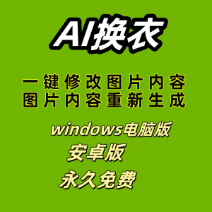 ai 一键换衣软件智能换装修图生成处理工具神器免费版-虚拟仓发货