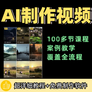 100节AI短视频制作与生成全套教程新手小白零基础到入门自学教程-虚拟仓发货