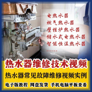 热水器维修技术视频教程燃气电热水器素材故障修理实例素材素材-虚拟仓发货