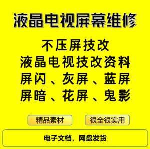 液晶电视屏幕维修电子资料教程不压屏技改-虚拟仓发货