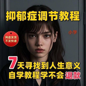 【抑郁症调节】2025视频教程新手自学零基础精通教学课程高考-虚拟仓发货