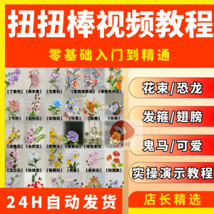 扭扭棒手工教程全套零基础从入门到精通技巧培训学习在线课程视频-虚拟仓发货