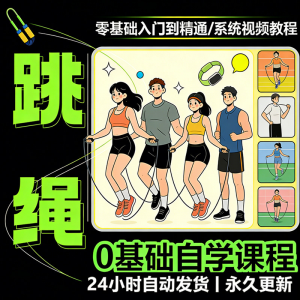 儿童成人跳绳教程花样花样提速技巧规范动作教学系统视频课程素材-虚拟仓发货
