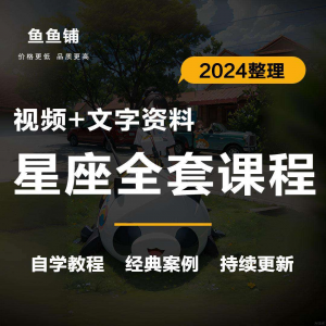 星座星盘初中高阶影片课程自学入门案例讲解全套教程知识资料笔记-虚拟仓发货