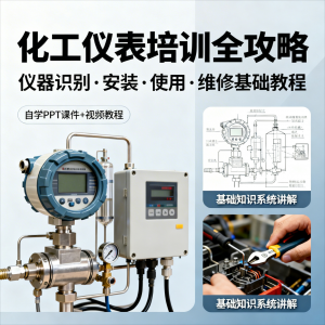 化工仪表培训全攻略PPT课件视频教程仪表识别安装使用维修基础-虚拟仓发货