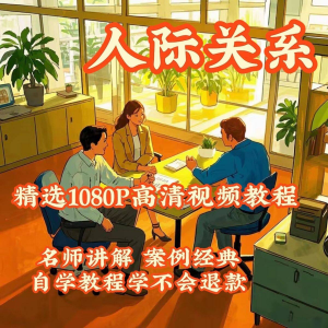 人际关系视频教程教学培训课程在线好人缘零基础从入门到精通教-虚拟仓发货