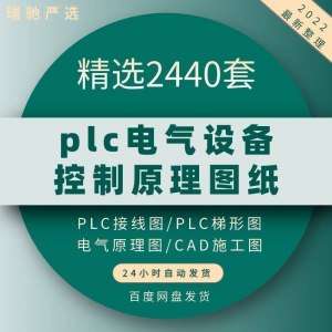 plc电气图纸 自动化设备控制原理图CAD电路接线变频器配电柜设计-虚拟仓发货